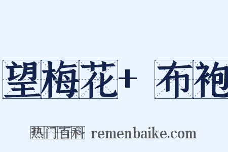 望梅花+布袍是什么意思的图片